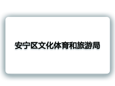 �����^(q��)�Ļ��w�������ξ�